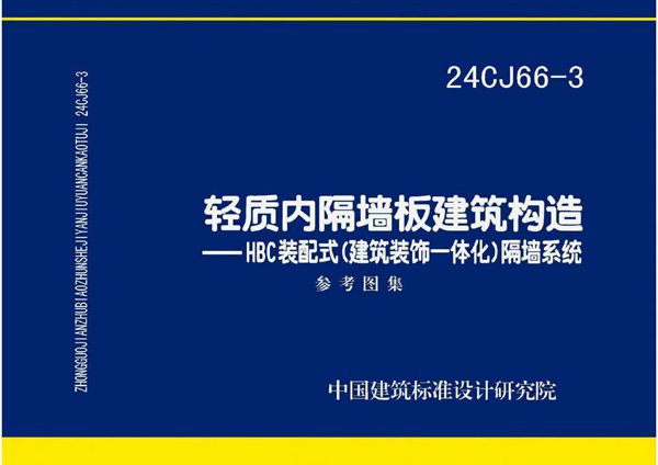 24CJ66-3(图集) 轻质内隔墙板建筑构造-HBC装配式(建筑装饰一体化)隔墙系统