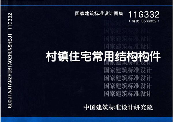 高清版 11G332(图集) 村镇住宅常用结构构件