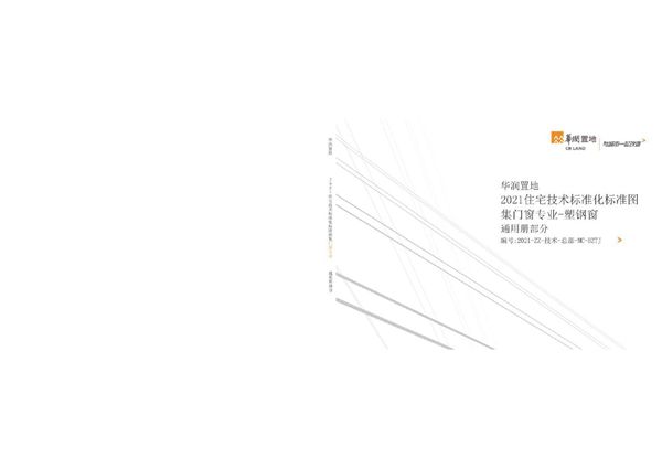 华润住宅塑钢窗标准化图集