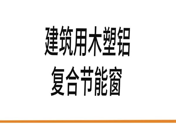 T/XJJGZX 005-2024(图集) 建筑用木塑铝复合节能窗