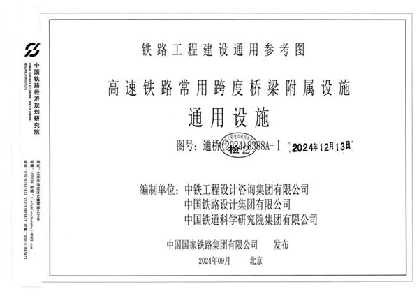 通桥(2024)8388(图集)A-Ⅰ高速铁路常用跨度桥梁附属设施通用设施