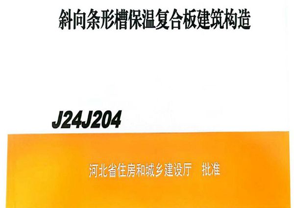 J24J204(图集) 斜向条形槽保温复合板建筑构造