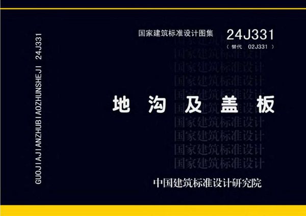 24J331(图集) 地沟及盖板