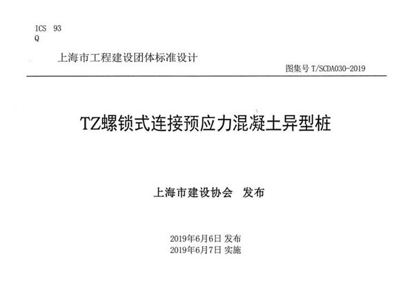 T/SCDA030-2019(图集) TZ螺锁式连接预应力混凝土异型桩图集