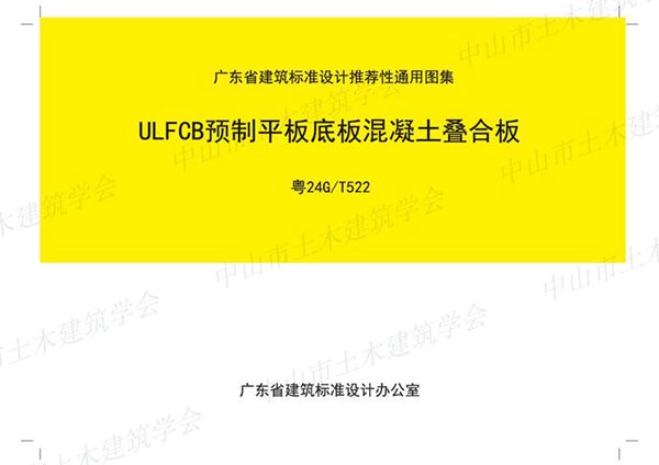 粤24G/T522(图集) ULFCB预制平板底板混凝土叠合板（广东省标准设计）