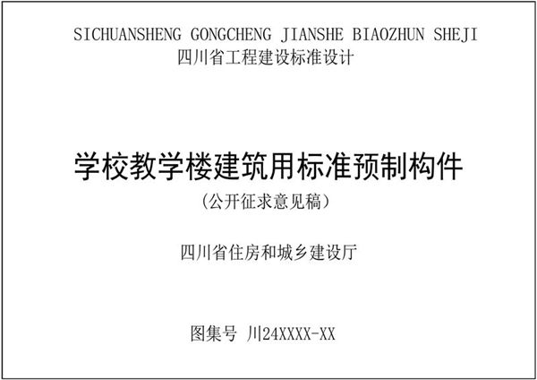 四川学校教学楼建筑用标准预制构件图集(征求意见稿)