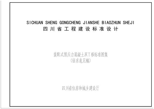 四川装配式预应力混凝土双T板标准图集(征求意见稿)